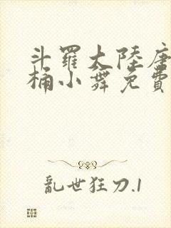 斗罗大陆唐三爆桶小舞免费