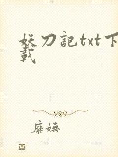 妖刀记txt下载