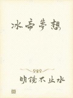 冰帝梦想