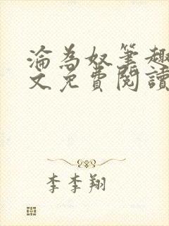 沦为奴笔趣阁全文免费阅读