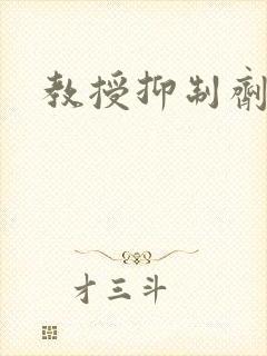 教授抑制剂要吗