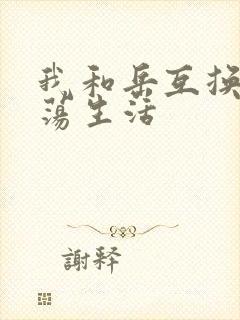 我和岳互换的性荡生活