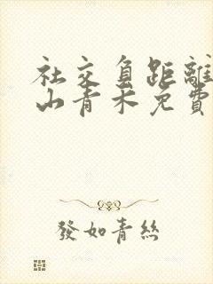 社交负距离by山青禾免费阅读