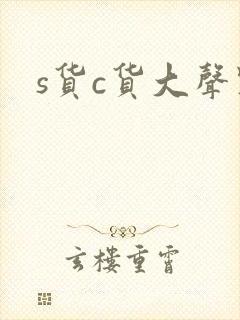 s货c货大声点