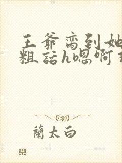 王爷脔到她哭h粗话h嗯啊视频