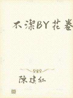 不洁BY花卷