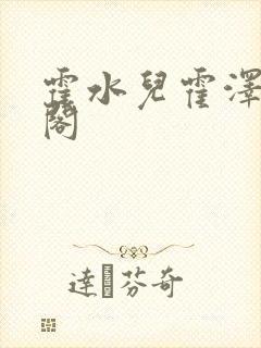 霍水儿霍泽笔趣阁