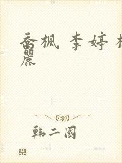 乔枫 李婷 杨丽