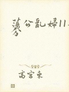 荡公乱妇11部分