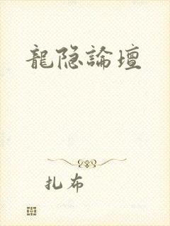 龙隐论坛