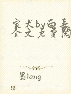 家犬by白长青全文免费阅读笔趣阁