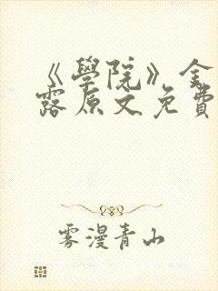 《学院》金银花露原文免费阅读