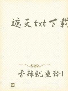 遮天txt下载