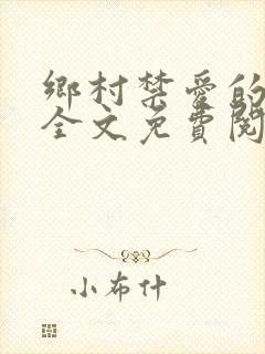 乡村禁爱的小说全文免费阅读