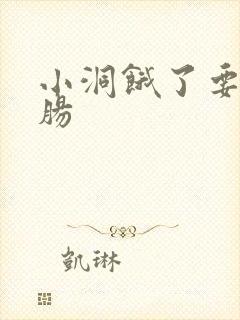 小洞饿了要吃大肠