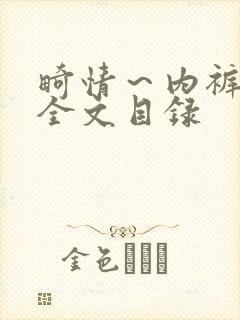 畸情～内裤奇缘全文目录