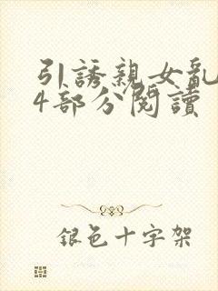 引诱亲女乱第24部分阅读