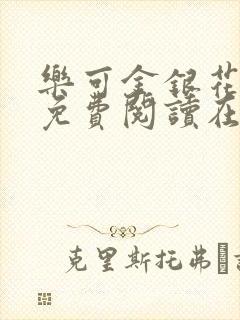 乐可金银花全文免费阅读在线观看