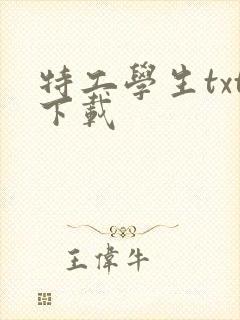 特工学生txt下载