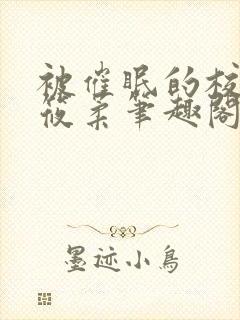 被催眠的校花高筱柔笔趣阁在线阅读免费