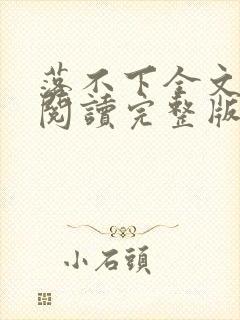 落不下全文免费阅读完整版