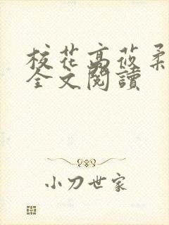 校花高莜柔小说全文阅读