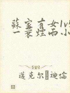 苏家有女1v5一蓑烟雨小说