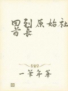 回到原始社会做酋长