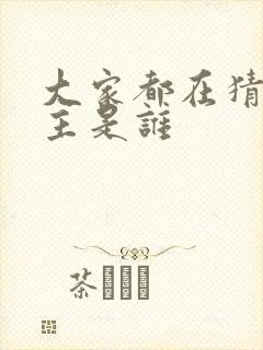 大家都在猜我金主是谁