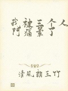 我被三个人开三门痛晕了