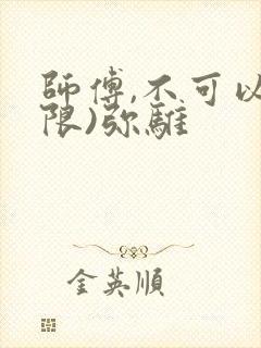 师傅,不可以(限)弥骓