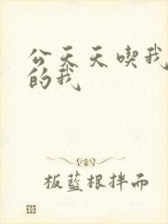 公天天吃我奶躁的我