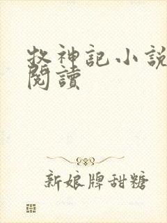 牧神记小说免费阅读封面