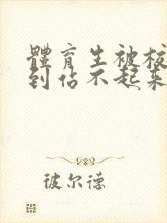 体育生被校草做到站不起来