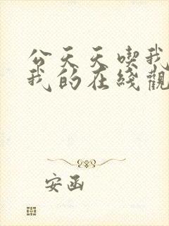 公天天吃我奶躁我的在线观看