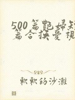 500篇艳妇短篇合换爱视频