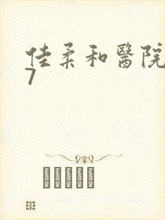 佳柔和医院长第7