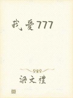 我爱777