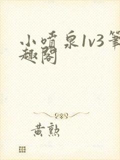 小喷泉1v3笔趣阁