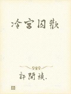 冷宫囚欢