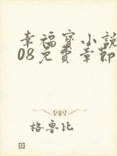 幸福宝小说8008免费章节排行