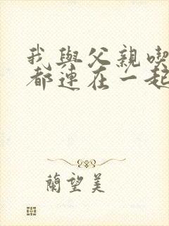 我与父亲吃饭时都连在一起