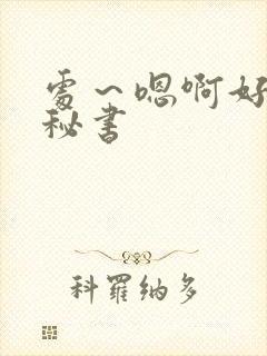 处～嗯啊好猛h秘书