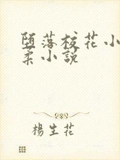 堕落校花小雪小柔小说