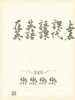 在英语课上强插英语课代表