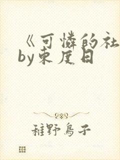 《可怜的社畜》by东度日