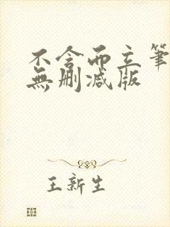 不含而立笔趣阁无删减版