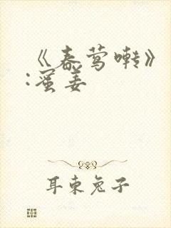 《春莺啭》作者:蜜姜