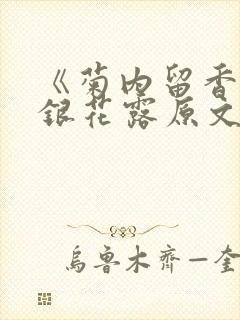 《菊内留香》金银花露原文免费读书