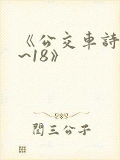 《公交车诗晴1~18》